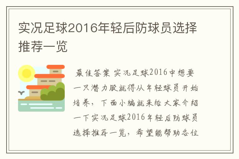 实况足球2016年轻后防球员选择推荐一览