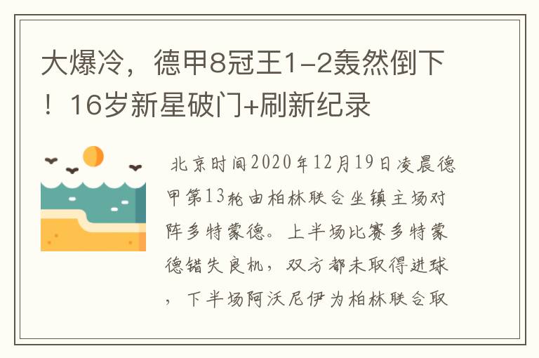 大爆冷，德甲8冠王1-2轰然倒下！16岁新星破门+刷新纪录