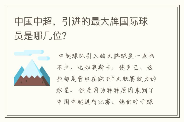 中国中超，引进的最大牌国际球员是哪几位？