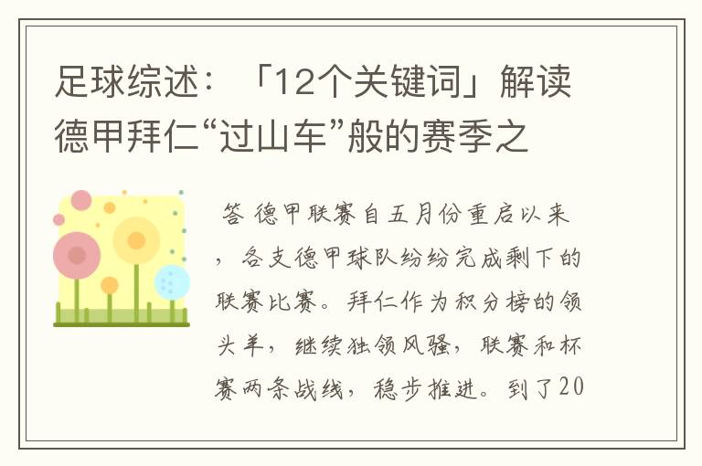 足球综述：「12个关键词」解读德甲拜仁“过山车”般的赛季之旅