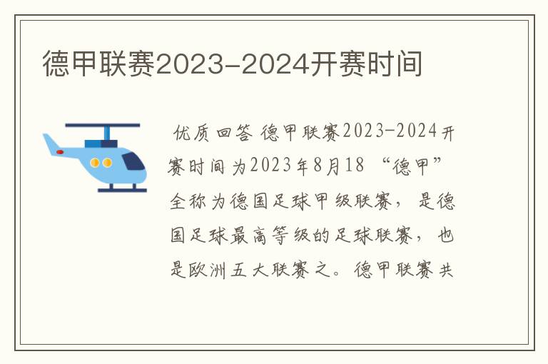 德甲联赛2023-2024开赛时间