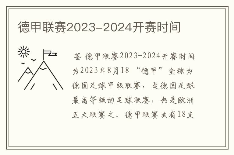 德甲联赛2023-2024开赛时间