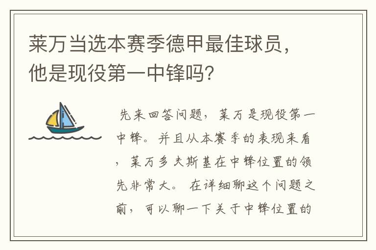 莱万当选本赛季德甲最佳球员，他是现役第一中锋吗？