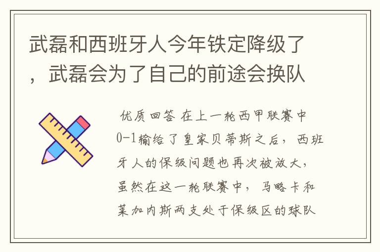 武磊和西班牙人今年铁定降级了，武磊会为了自己的前途会换队吗？