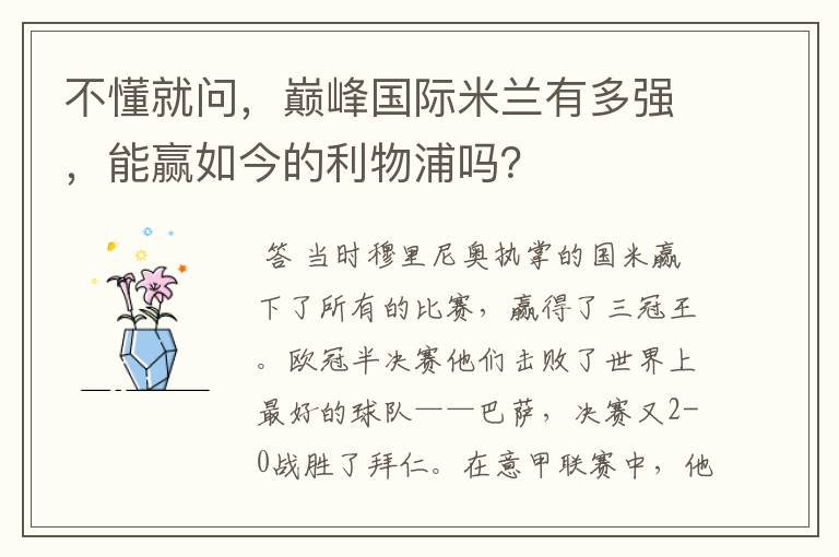 不懂就问，巅峰国际米兰有多强，能赢如今的利物浦吗？