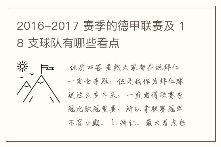 2016-2017 赛季的德甲联赛及 18 支球队有哪些看点