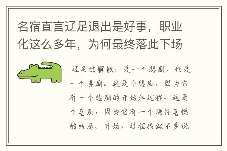 名宿直言辽足退出是好事，职业化这么多年，为何最终落此下场？