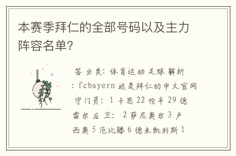 本赛季拜仁的全部号码以及主力阵容名单？