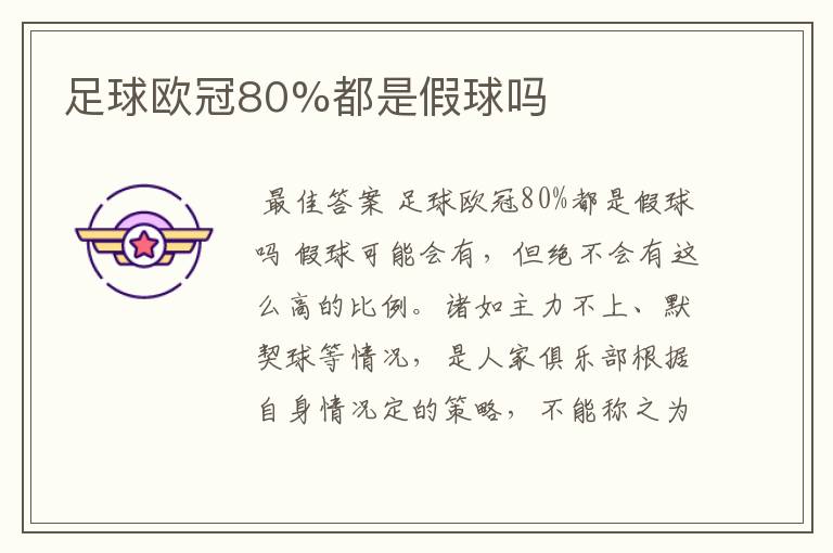 足球欧冠80%都是假球吗