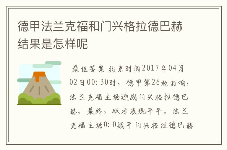 德甲法兰克福和门兴格拉德巴赫结果是怎样呢