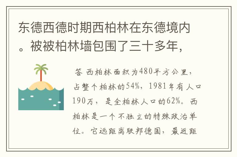 东德西德时期西柏林在东德境内。被被柏林墙包围了三十多年，那生活在西柏林的人怎么与外界交流？