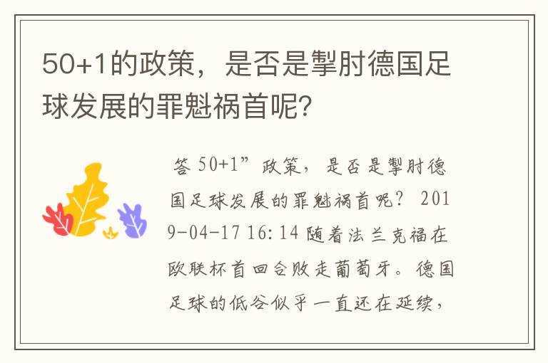 50+1的政策，是否是掣肘德国足球发展的罪魁祸首呢？