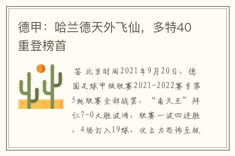 德甲：哈兰德天外飞仙，多特40重登榜首