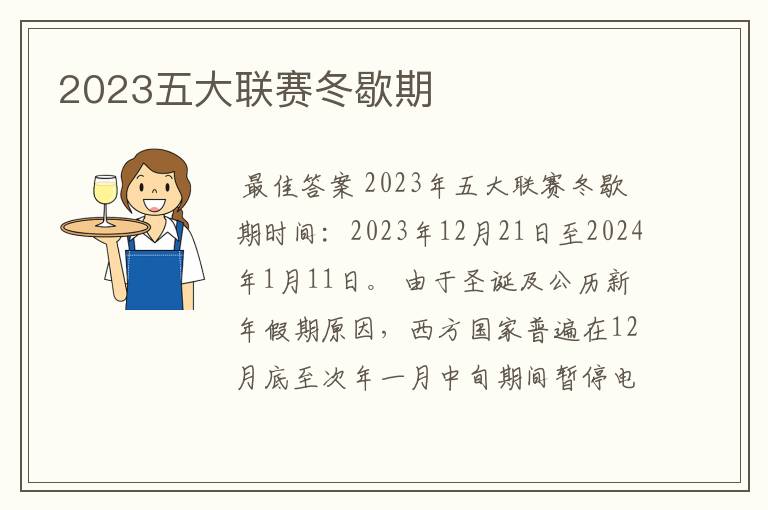 2023五大联赛冬歇期