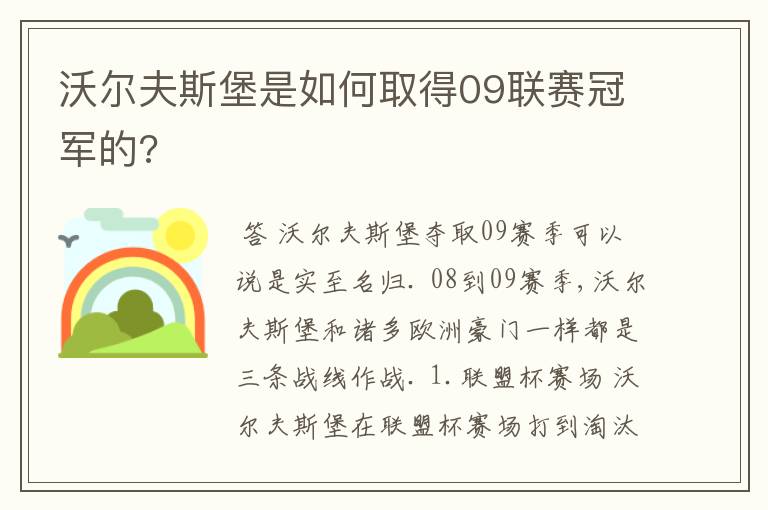 沃尔夫斯堡是如何取得09联赛冠军的?