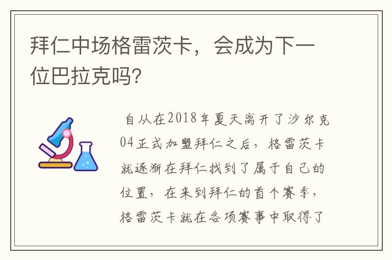 拜仁中场格雷茨卡，会成为下一位巴拉克吗？