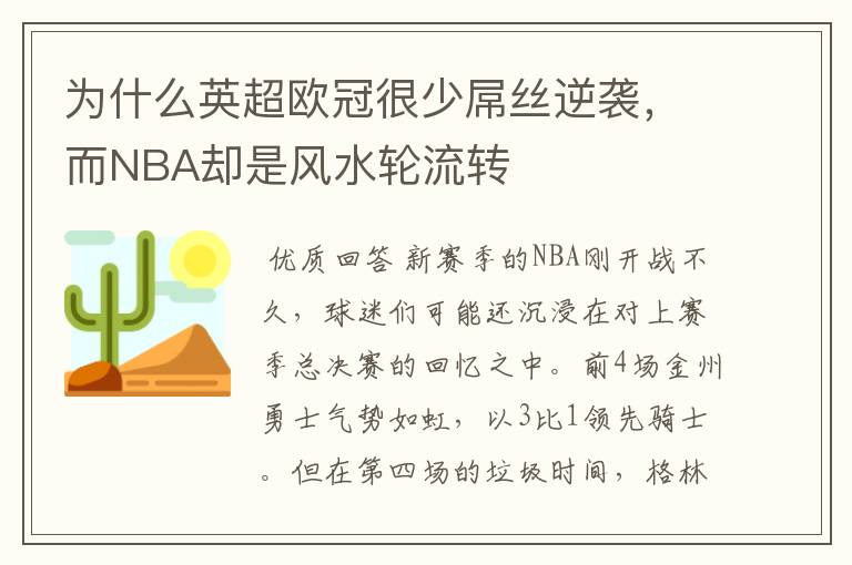 为什么英超欧冠很少屌丝逆袭，而NBA却是风水轮流转