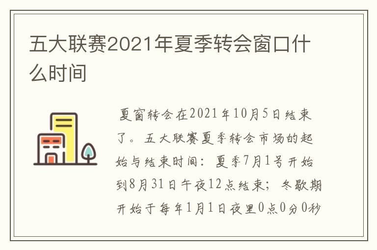 五大联赛2021年夏季转会窗口什么时间