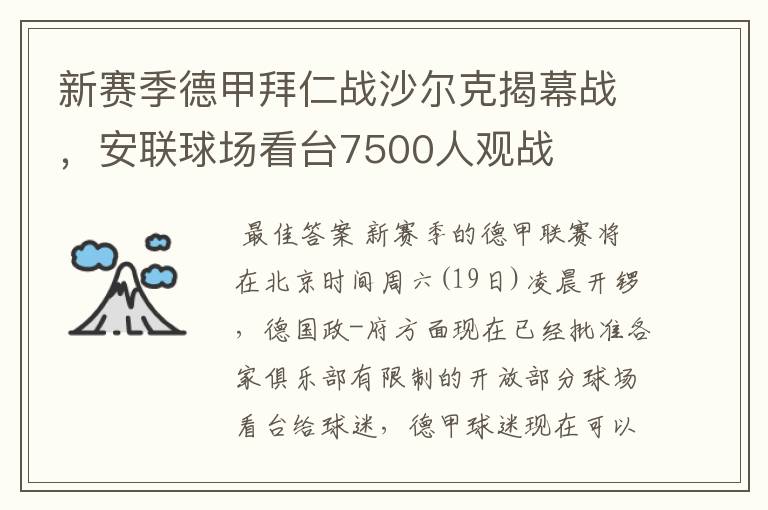 新赛季德甲拜仁战沙尔克揭幕战，安联球场看台7500人观战