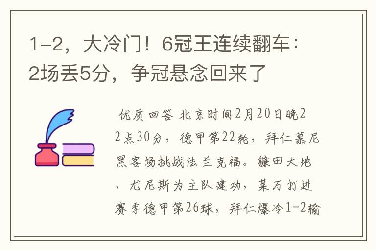 1-2，大冷门！6冠王连续翻车：2场丢5分，争冠悬念回来了