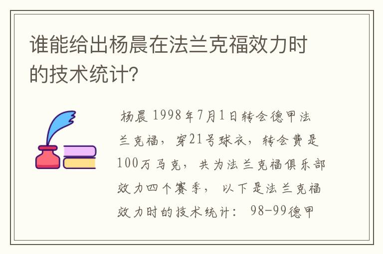 谁能给出杨晨在法兰克福效力时的技术统计？