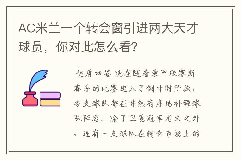 AC米兰一个转会窗引进两大天才球员，你对此怎么看？