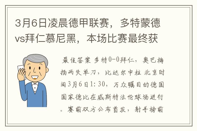 3月6日凌晨德甲联赛，多特蒙德vs拜仁慕尼黑，本场比赛最终获胜的是哪只球队