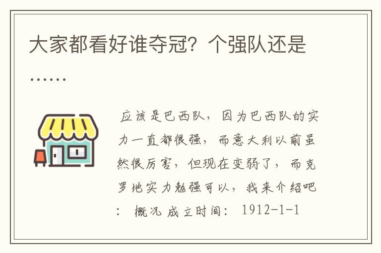 大家都看好谁夺冠？个强队还是……