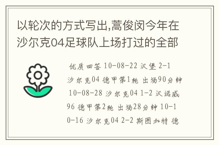 以轮次的方式写出,蒿俊闵今年在沙尔克04足球队上场打过的全部德甲比赛