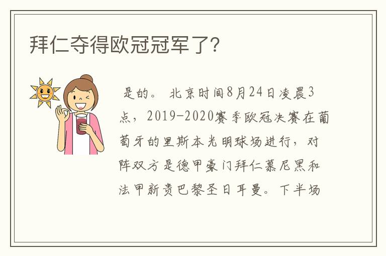 拜仁夺得欧冠冠军了？