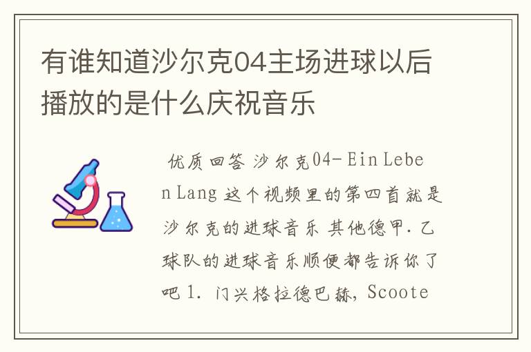 有谁知道沙尔克04主场进球以后播放的是什么庆祝音乐