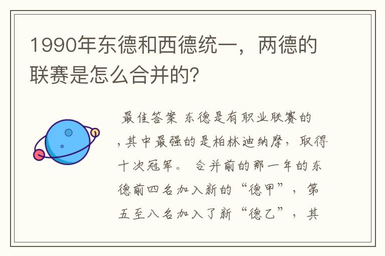 1990年东德和西德统一，两德的联赛是怎么合并的？