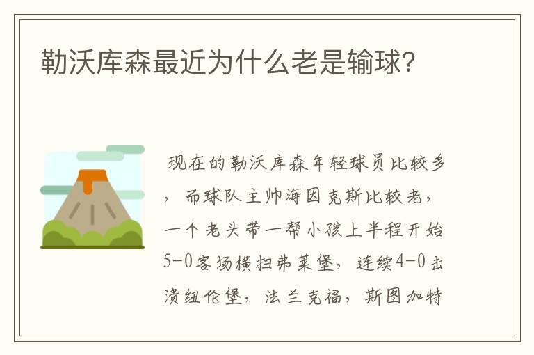 勒沃库森最近为什么老是输球？