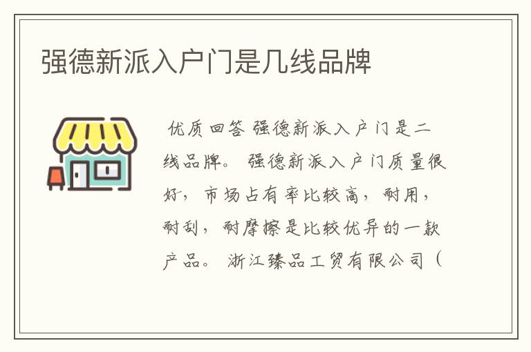 强德新派入户门是几线品牌