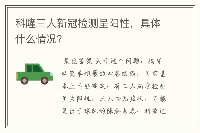 科隆三人新冠检测呈阳性，具体什么情况？