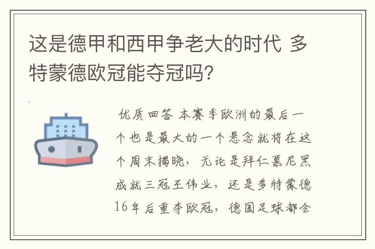 这是德甲和西甲争老大的时代 多特蒙德欧冠能夺冠吗？