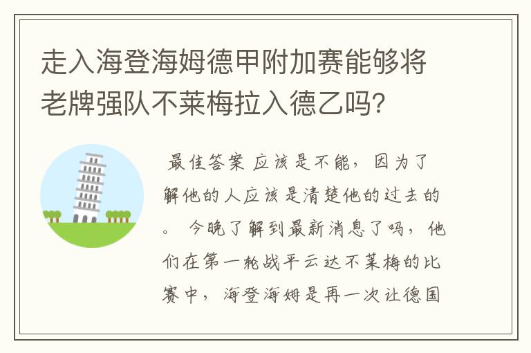 走入海登海姆德甲附加赛能够将老牌强队不莱梅拉入德乙吗？