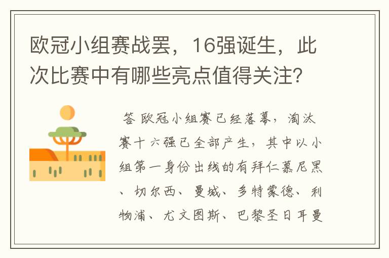 欧冠小组赛战罢，16强诞生，此次比赛中有哪些亮点值得关注？