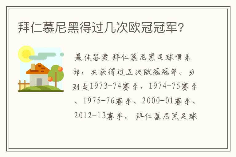 拜仁慕尼黑得过几次欧冠冠军?