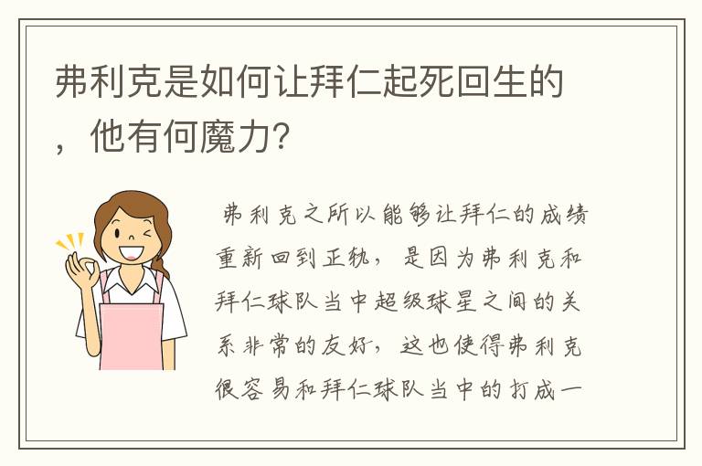 弗利克是如何让拜仁起死回生的，他有何魔力？