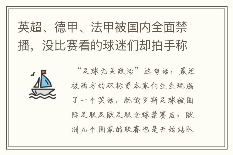 英超、德甲、法甲被国内全面禁播，没比赛看的球迷们却拍手称快