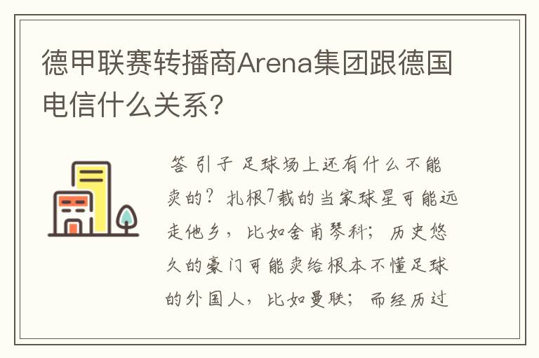 德甲联赛转播商Arena集团跟德国电信什么关系?