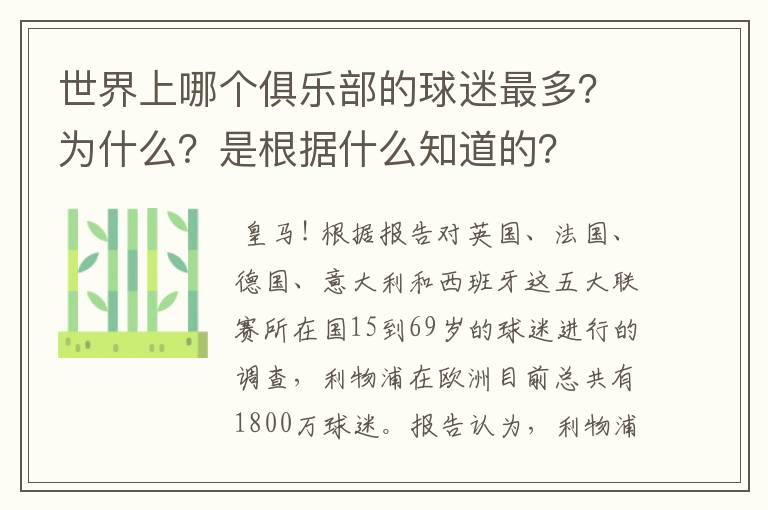 世界上哪个俱乐部的球迷最多？为什么？是根据什么知道的？