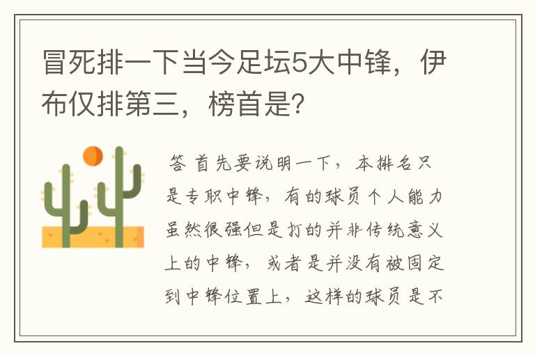 冒死排一下当今足坛5大中锋，伊布仅排第三，榜首是？