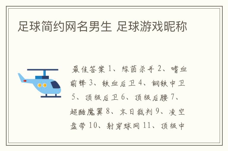 足球简约网名男生 足球游戏昵称