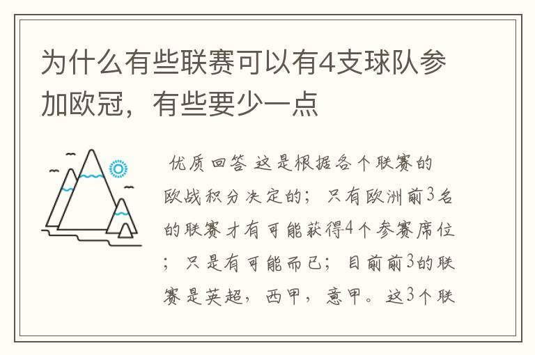 为什么有些联赛可以有4支球队参加欧冠，有些要少一点