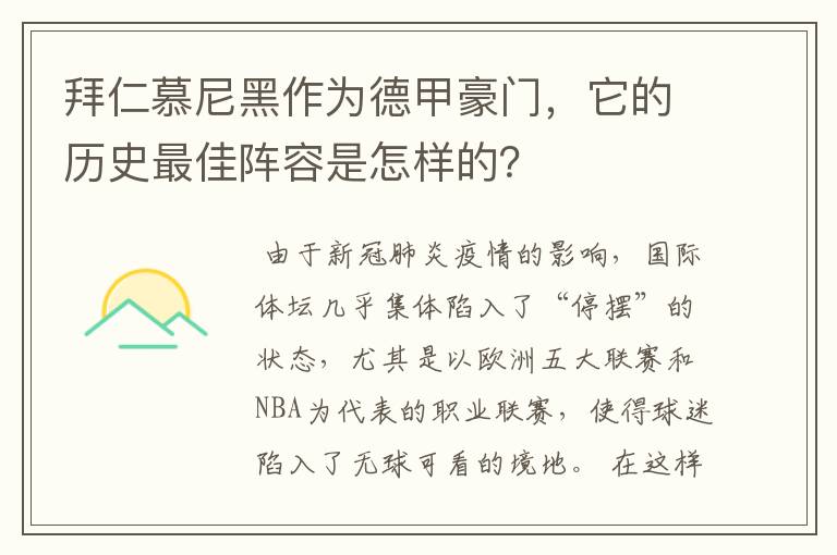 拜仁慕尼黑作为德甲豪门，它的历史最佳阵容是怎样的？