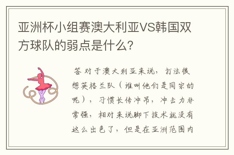 亚洲杯小组赛澳大利亚VS韩国双方球队的弱点是什么？