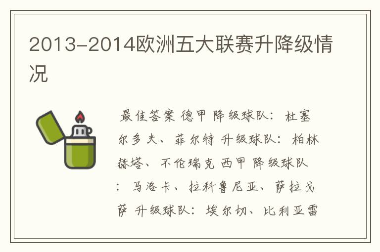 2013-2014欧洲五大联赛升降级情况