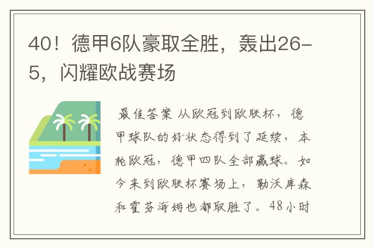 40！德甲6队豪取全胜，轰出26-5，闪耀欧战赛场